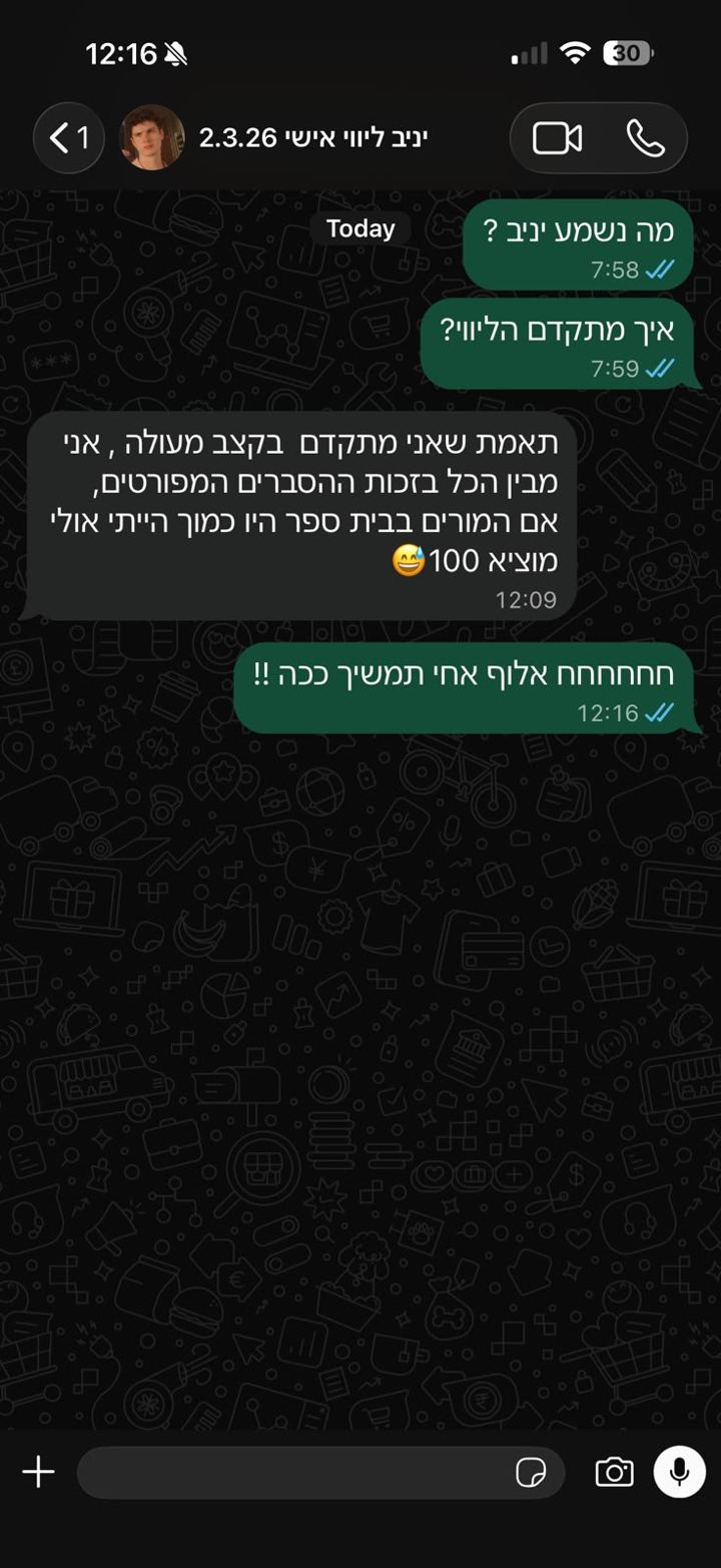צילום מסך של שיחת וואטסאפ עם תלמיד
